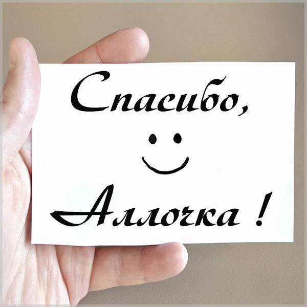 Для тебя Аллочка