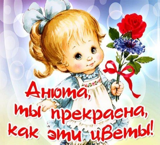 Анюта приветик