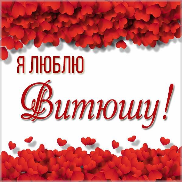 Витюша картинки