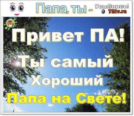 Привет папа картинки