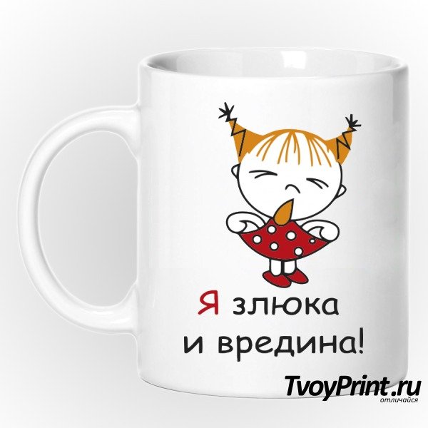Злюка и вредина