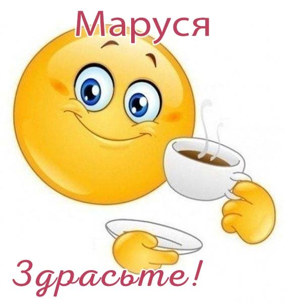Маруся надпись