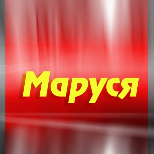 Поздравления с днём рождения Машенька