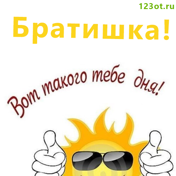 Картинки доброго дня брату