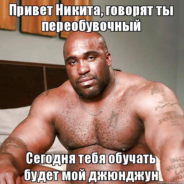 Привет Никита