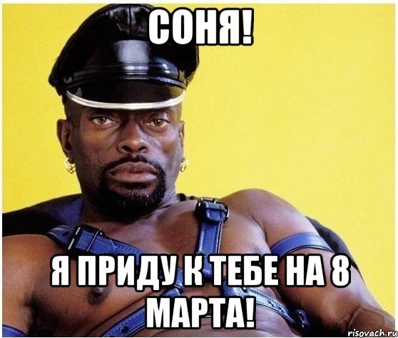 Привет Сонечка