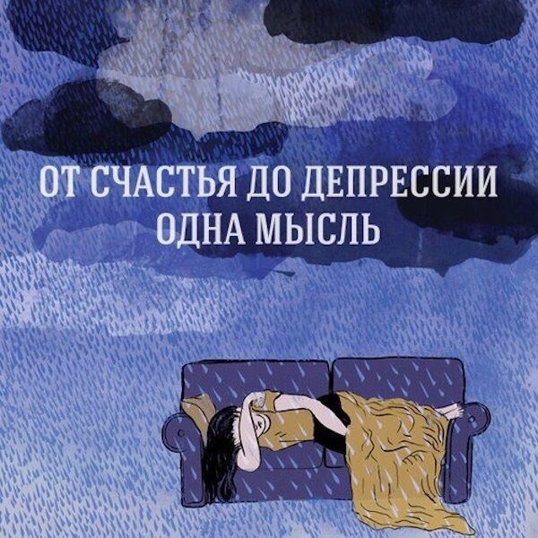Депрессия уйди