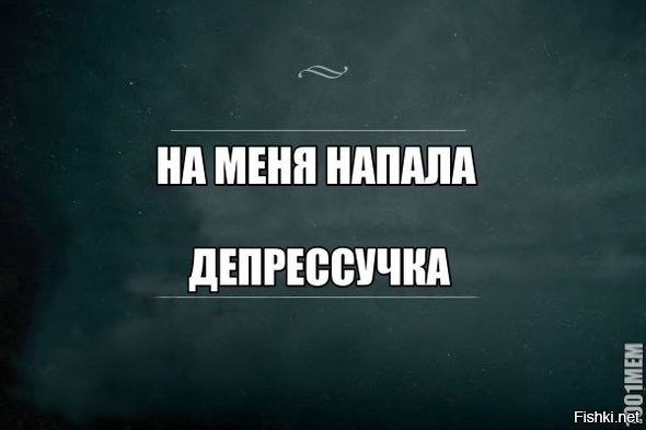 Я В депрессии