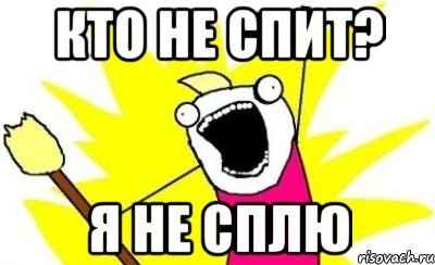 Я не сплю Мем