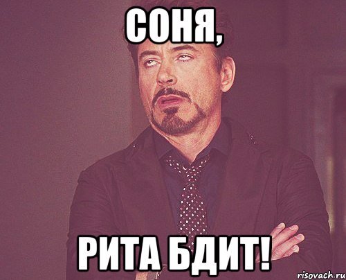 Мемы про Риту