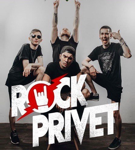 Rock privet группа