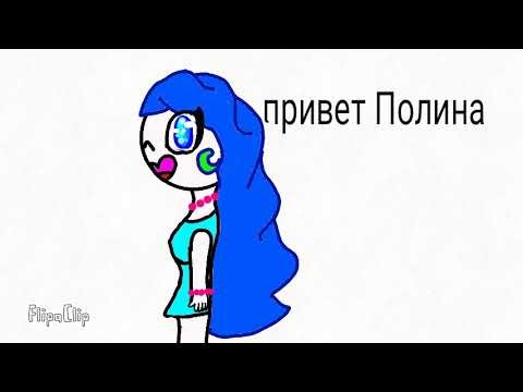 Привет Полина