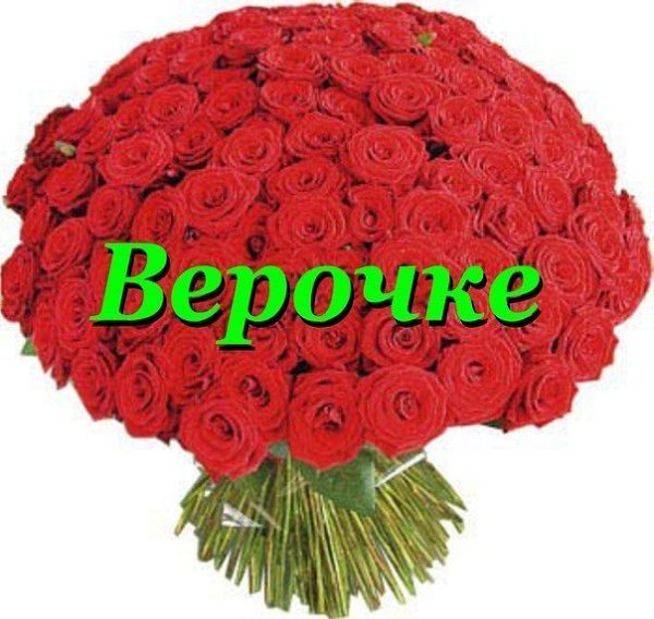 Цветы для Верочки картинки