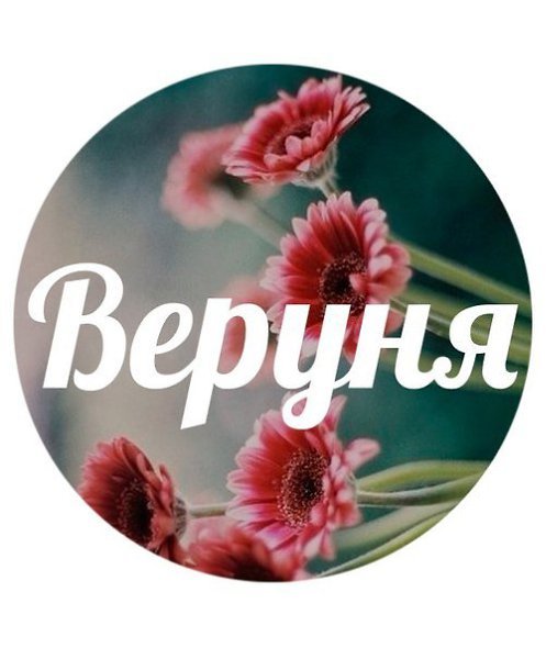 Спасибо Верочка