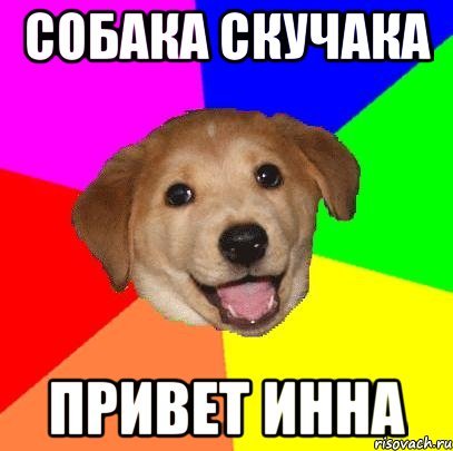 Имя Инна