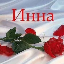 Инна надпись
