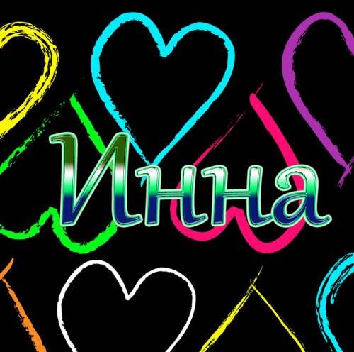 Привет Инна