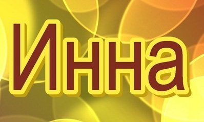 Открытка Инночка бесплатно