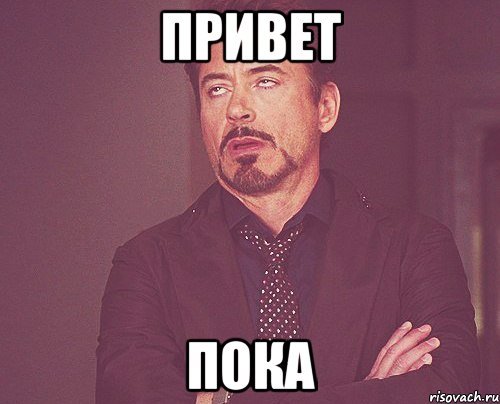 Привет пока Мем