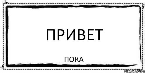 Привет пока пока