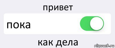 Привет пока