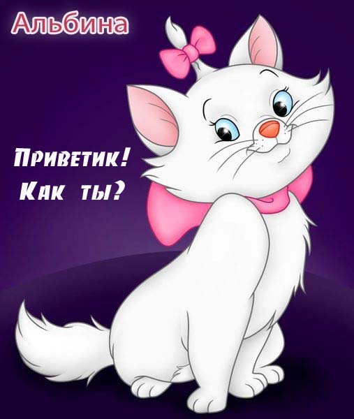 Привет Альбина
