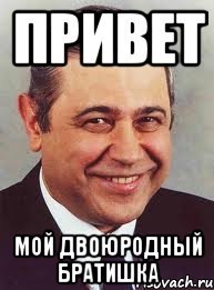 Привет братишка