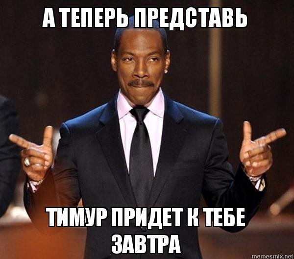 Мемы с именем Тимур