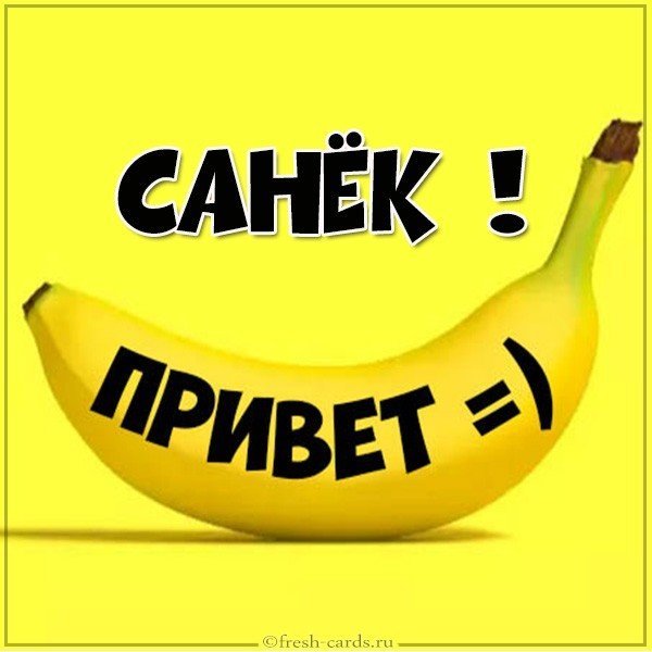 Привет Саша