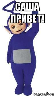 Телепузик привет