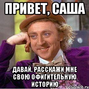 Привет Сашенька