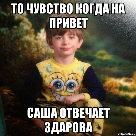 Приветик Саша