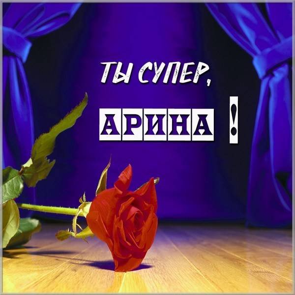 Привет Арина картинки