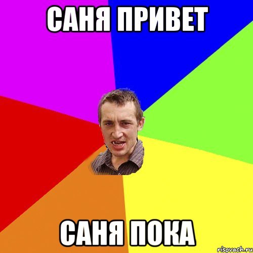 Привет Санек картинки