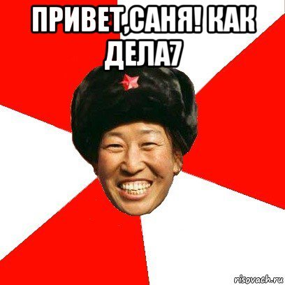 Привет Санек картинки