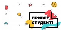 Привет студент