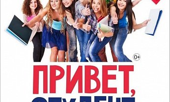 Привет первокурсник