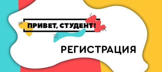 Привет студент