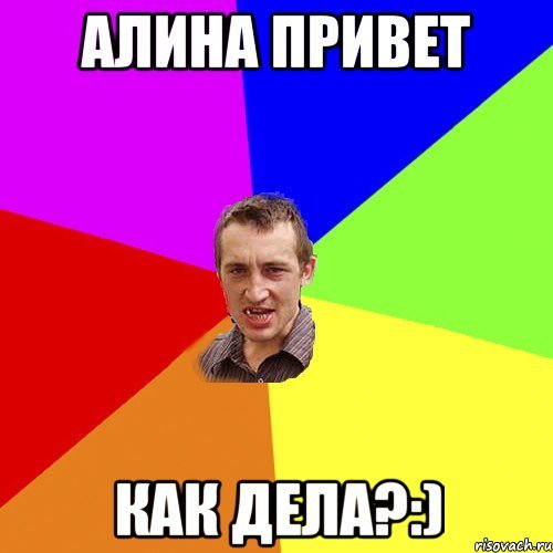 Привет Алина