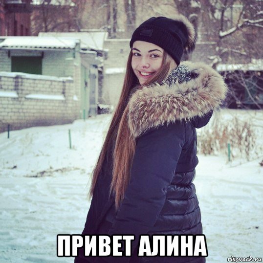 Привет Алина картинки