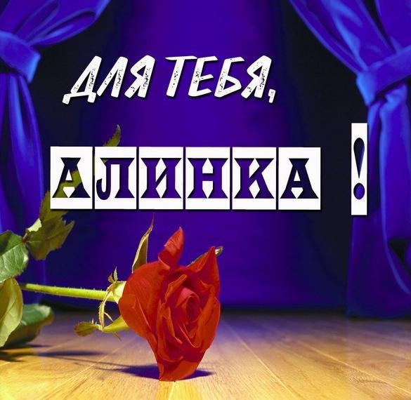 Картинки с именем Алина красивые с девочкой