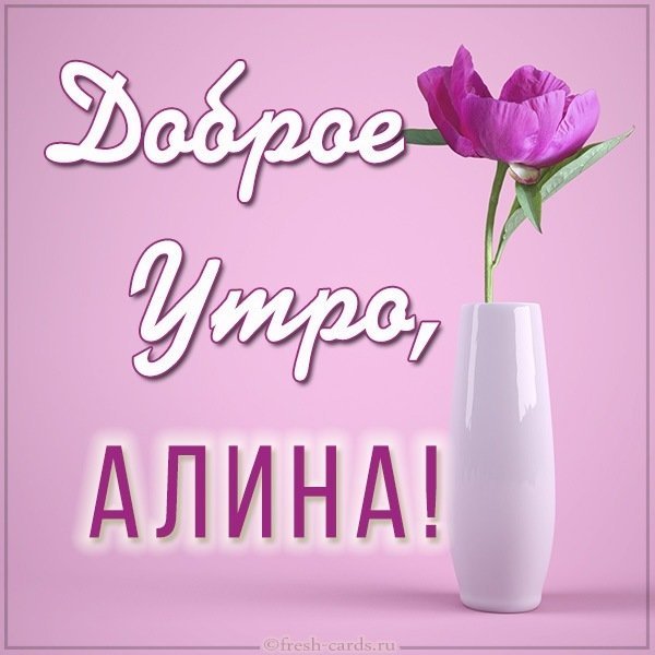 Картинки привет алина (43 фото)