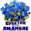 Цветы для Людмилы
