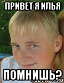 Привет Илья