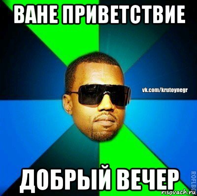 Здравствуй дорогой Ваня
