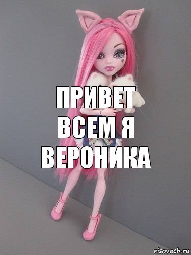 Привет Вероника