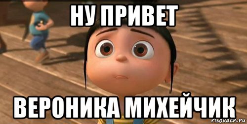 Вероника привет как дела