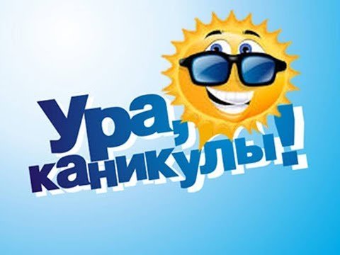 Каникулы надпись