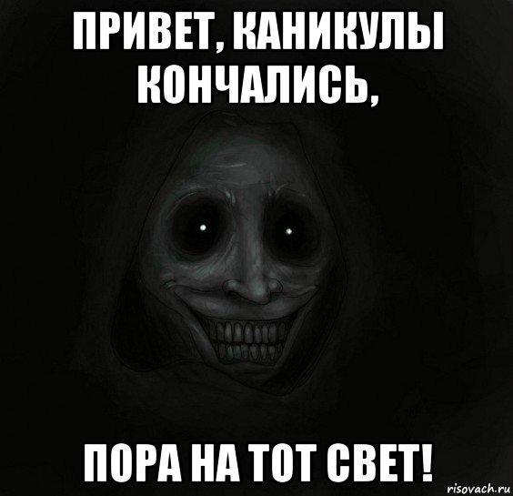Каникулы закончились Мем