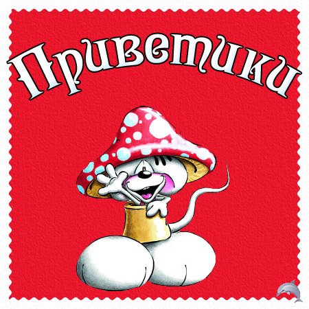 Картинка привет дружочек (30 фото)